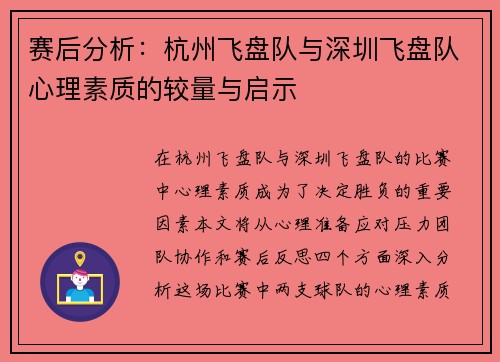赛后分析：杭州飞盘队与深圳飞盘队心理素质的较量与启示