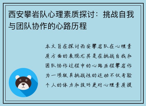 西安攀岩队心理素质探讨：挑战自我与团队协作的心路历程