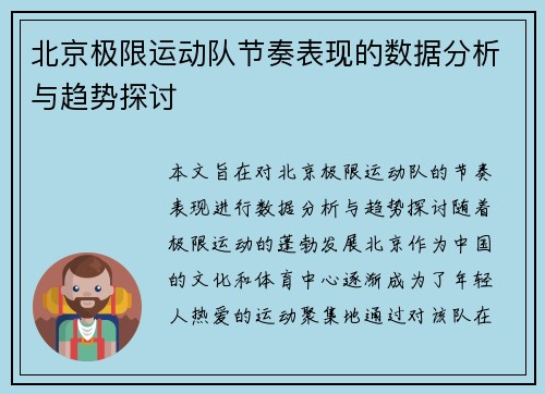 北京极限运动队节奏表现的数据分析与趋势探讨