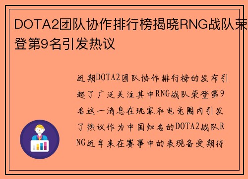 DOTA2团队协作排行榜揭晓RNG战队荣登第9名引发热议