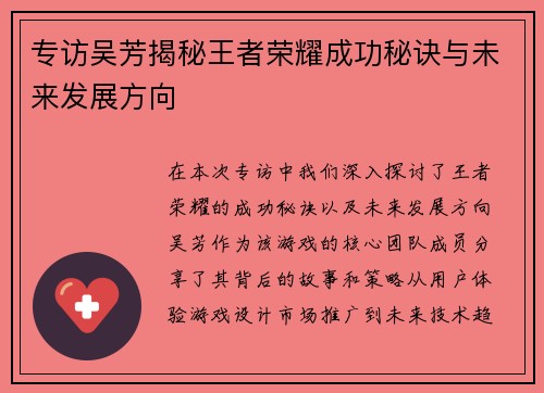 专访吴芳揭秘王者荣耀成功秘诀与未来发展方向