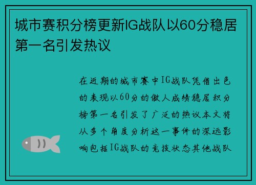 城市赛积分榜更新IG战队以60分稳居第一名引发热议