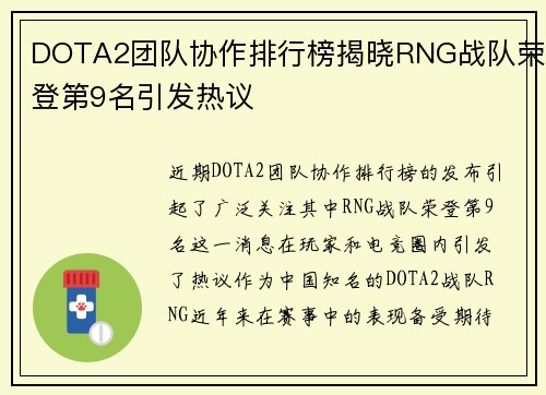 DOTA2团队协作排行榜揭晓RNG战队荣登第9名引发热议