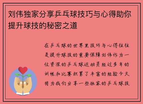 刘伟独家分享乒乓球技巧与心得助你提升球技的秘密之道