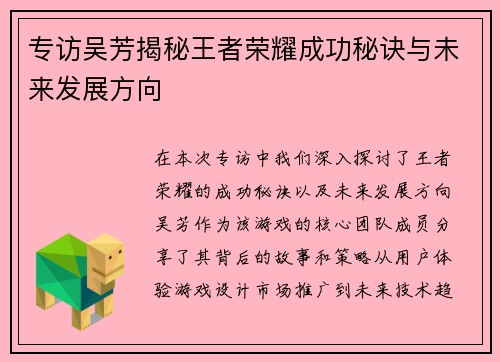 专访吴芳揭秘王者荣耀成功秘诀与未来发展方向