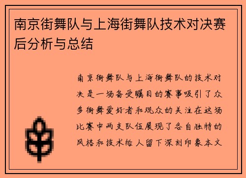 南京街舞队与上海街舞队技术对决赛后分析与总结