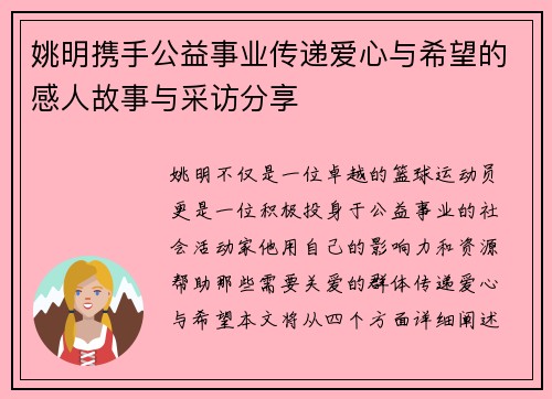 姚明携手公益事业传递爱心与希望的感人故事与采访分享