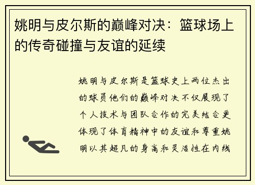 姚明与皮尔斯的巅峰对决：篮球场上的传奇碰撞与友谊的延续