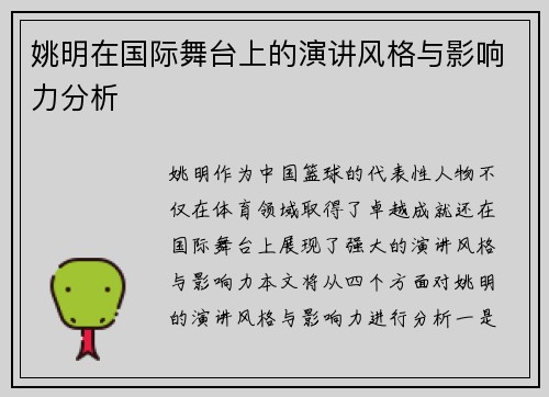 姚明在国际舞台上的演讲风格与影响力分析