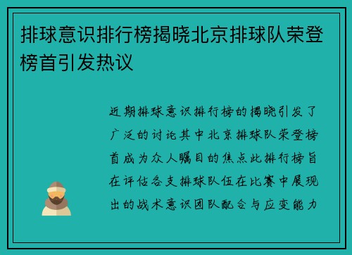 排球意识排行榜揭晓北京排球队荣登榜首引发热议