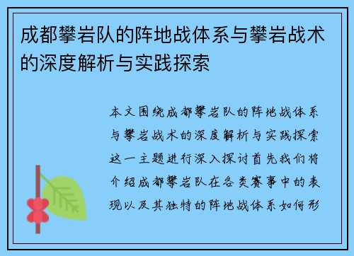 成都攀岩队的阵地战体系与攀岩战术的深度解析与实践探索