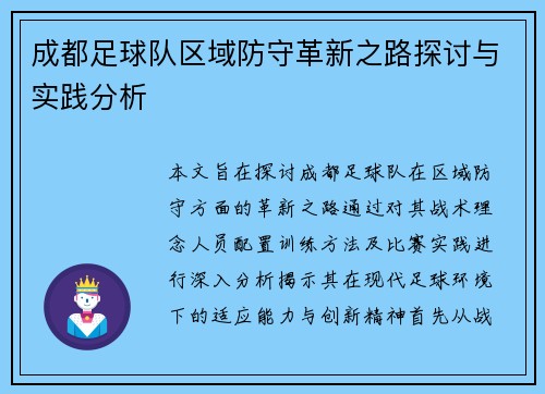 成都足球队区域防守革新之路探讨与实践分析
