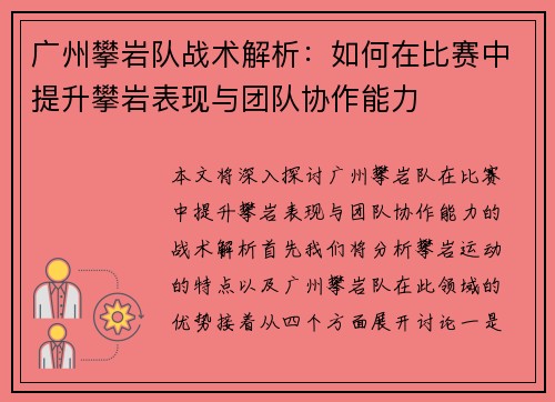广州攀岩队战术解析：如何在比赛中提升攀岩表现与团队协作能力