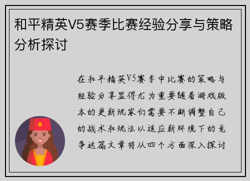 和平精英V5赛季比赛经验分享与策略分析探讨