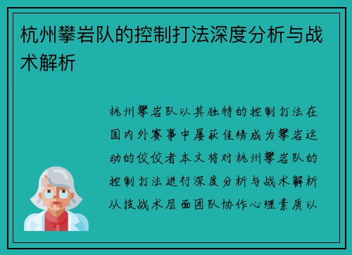 杭州攀岩队的控制打法深度分析与战术解析