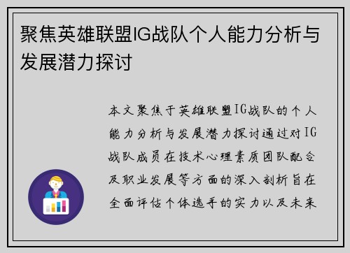 聚焦英雄联盟IG战队个人能力分析与发展潜力探讨