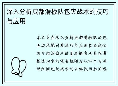 深入分析成都滑板队包夹战术的技巧与应用