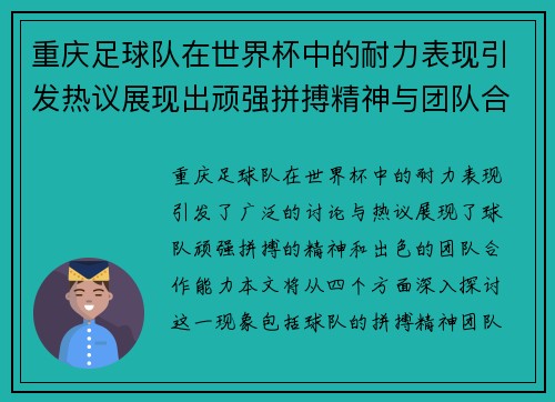 重庆足球队在世界杯中的耐力表现引发热议展现出顽强拼搏精神与团队合作能力