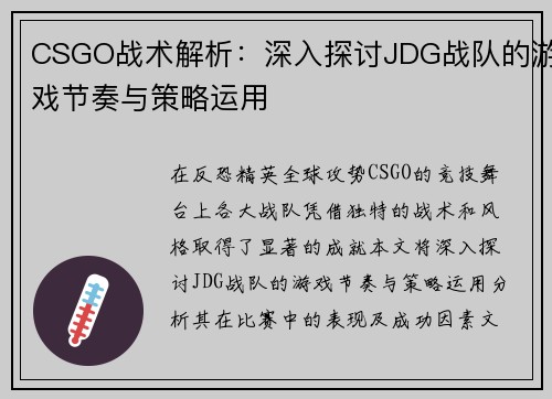 CSGO战术解析：深入探讨JDG战队的游戏节奏与策略运用