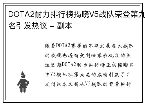 DOTA2耐力排行榜揭晓V5战队荣登第九名引发热议 - 副本