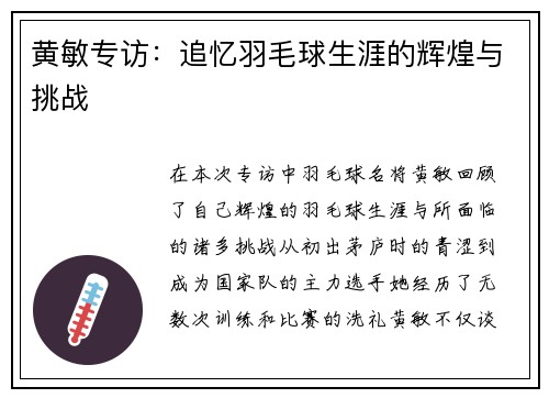 黄敏专访：追忆羽毛球生涯的辉煌与挑战