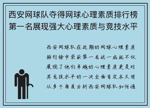 西安网球队夺得网球心理素质排行榜第一名展现强大心理素质与竞技水平