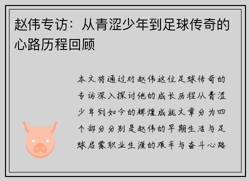 赵伟专访：从青涩少年到足球传奇的心路历程回顾