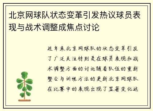 北京网球队状态变革引发热议球员表现与战术调整成焦点讨论