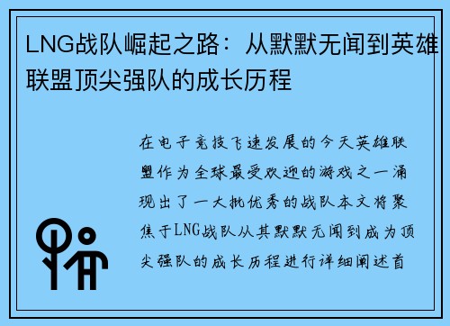 LNG战队崛起之路：从默默无闻到英雄联盟顶尖强队的成长历程