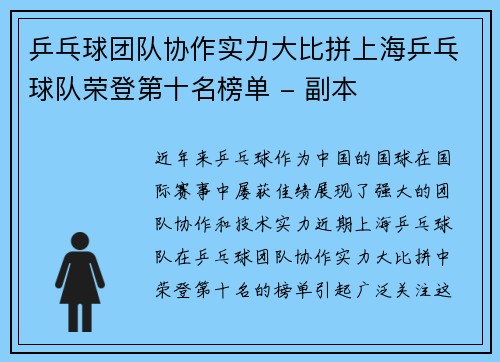 乒乓球团队协作实力大比拼上海乒乓球队荣登第十名榜单 - 副本
