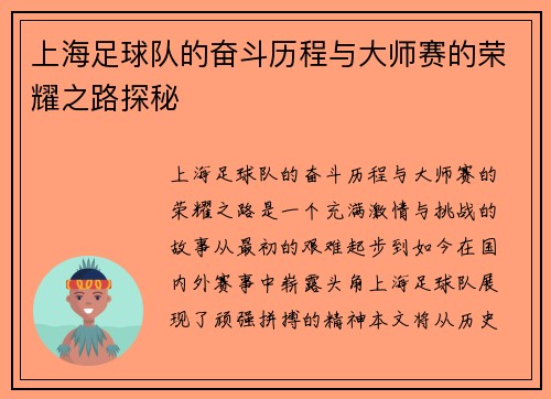 上海足球队的奋斗历程与大师赛的荣耀之路探秘