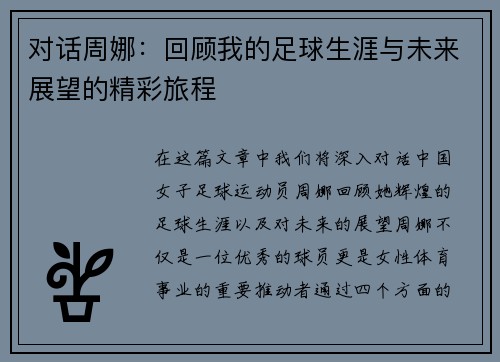 对话周娜：回顾我的足球生涯与未来展望的精彩旅程