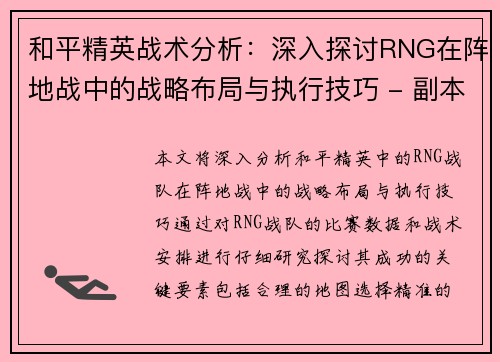 和平精英战术分析：深入探讨RNG在阵地战中的战略布局与执行技巧 - 副本