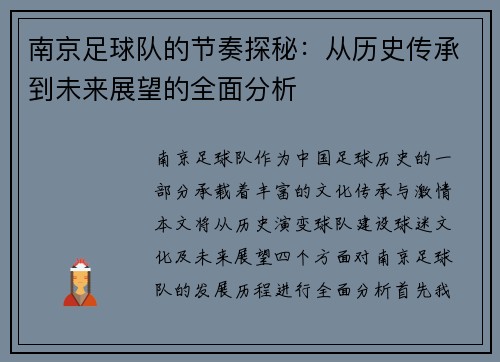 南京足球队的节奏探秘：从历史传承到未来展望的全面分析