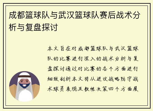 成都篮球队与武汉篮球队赛后战术分析与复盘探讨