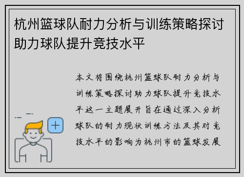 杭州篮球队耐力分析与训练策略探讨助力球队提升竞技水平
