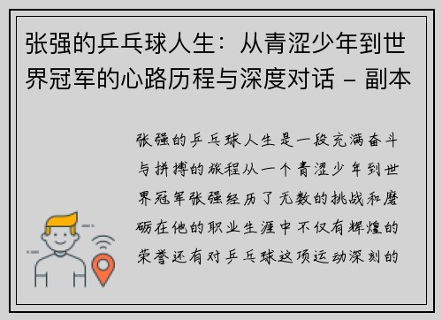 张强的乒乓球人生：从青涩少年到世界冠军的心路历程与深度对话 - 副本