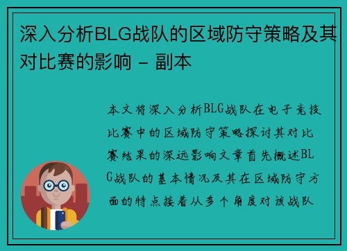 深入分析BLG战队的区域防守策略及其对比赛的影响 - 副本