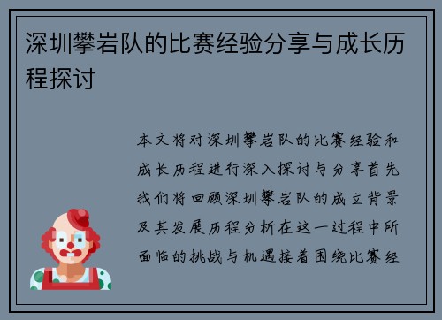 深圳攀岩队的比赛经验分享与成长历程探讨