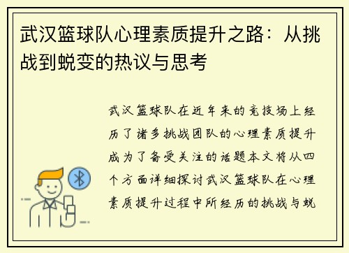 武汉篮球队心理素质提升之路：从挑战到蜕变的热议与思考