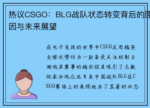 热议CSGO：BLG战队状态转变背后的原因与未来展望