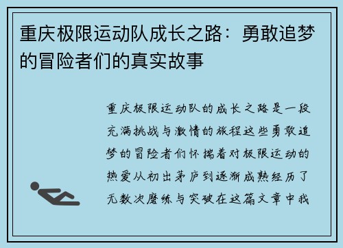 重庆极限运动队成长之路：勇敢追梦的冒险者们的真实故事