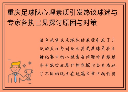 重庆足球队心理素质引发热议球迷与专家各执己见探讨原因与对策