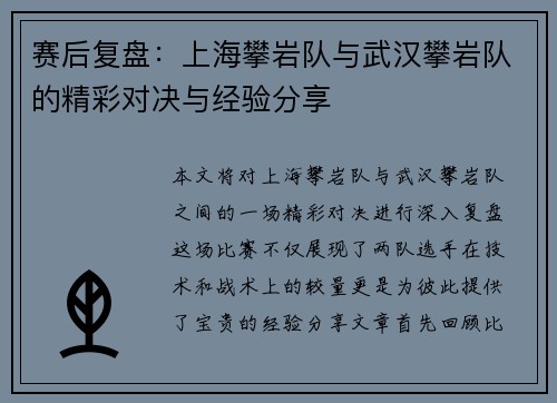 赛后复盘：上海攀岩队与武汉攀岩队的精彩对决与经验分享