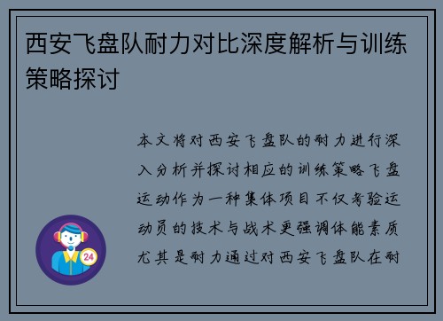 西安飞盘队耐力对比深度解析与训练策略探讨