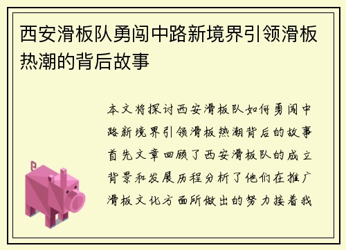 西安滑板队勇闯中路新境界引领滑板热潮的背后故事