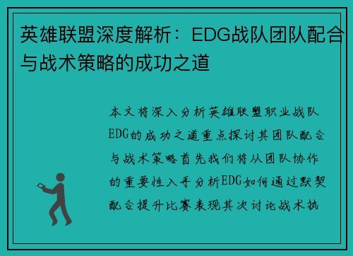 英雄联盟深度解析：EDG战队团队配合与战术策略的成功之道
