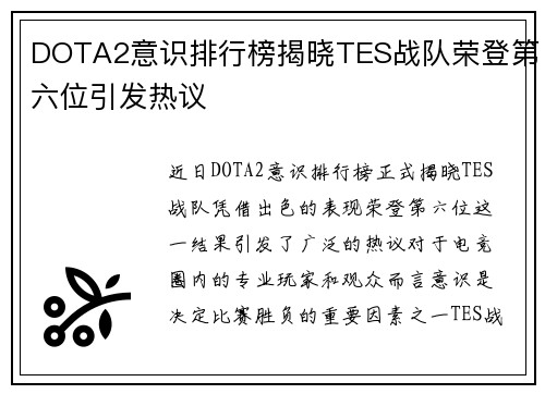 DOTA2意识排行榜揭晓TES战队荣登第六位引发热议