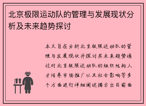 北京极限运动队的管理与发展现状分析及未来趋势探讨