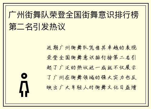 广州街舞队荣登全国街舞意识排行榜第二名引发热议
